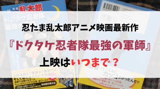 忍たま映画２０２４はいつまで上映？今からでも遅くないか徹底リサーチ！